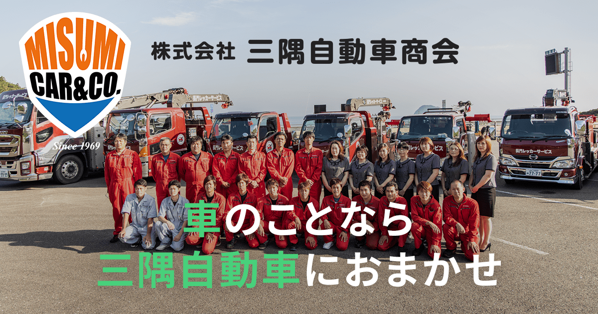 株式会社 三隅自動車商会